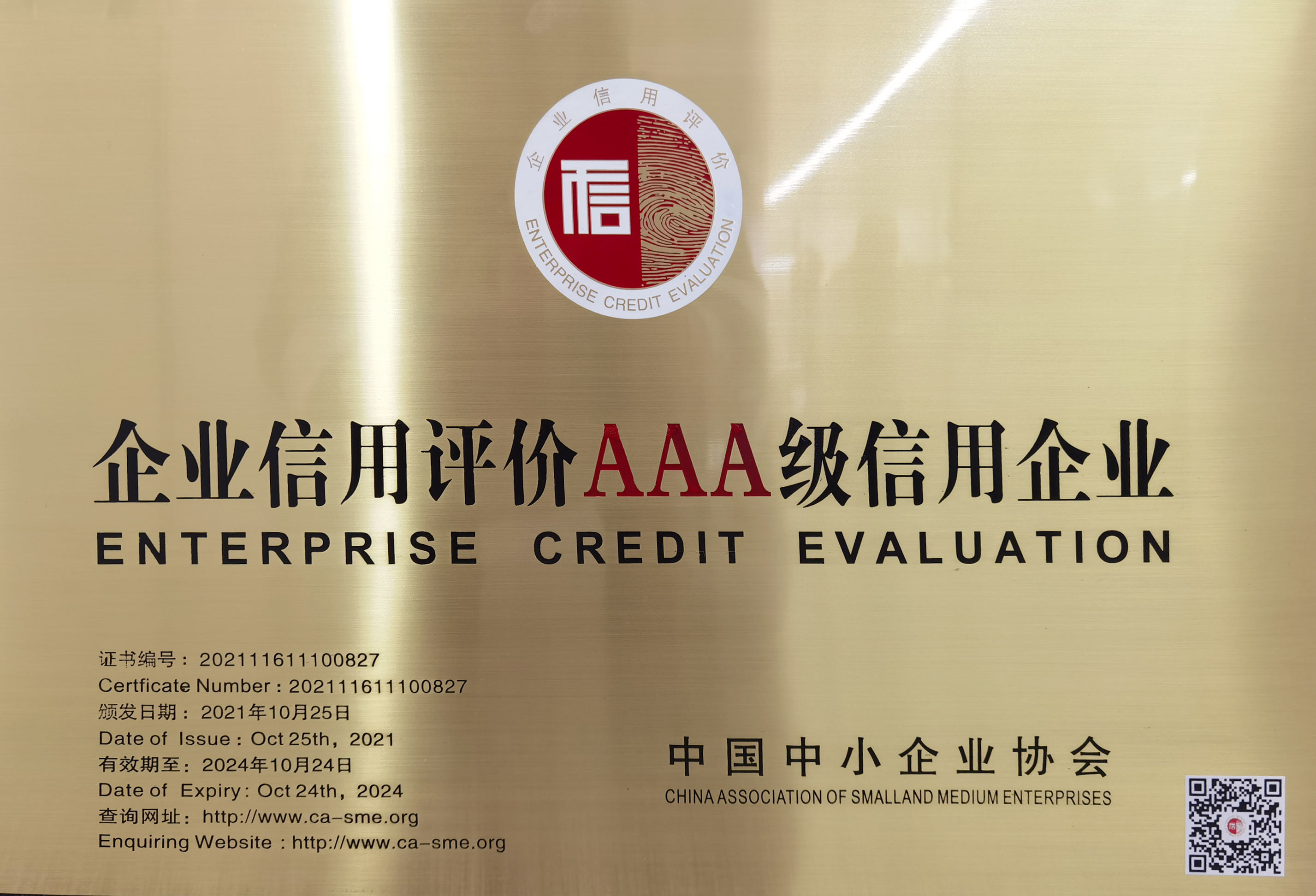 企业信用评价AAA级信用企业-铜牌.jpg