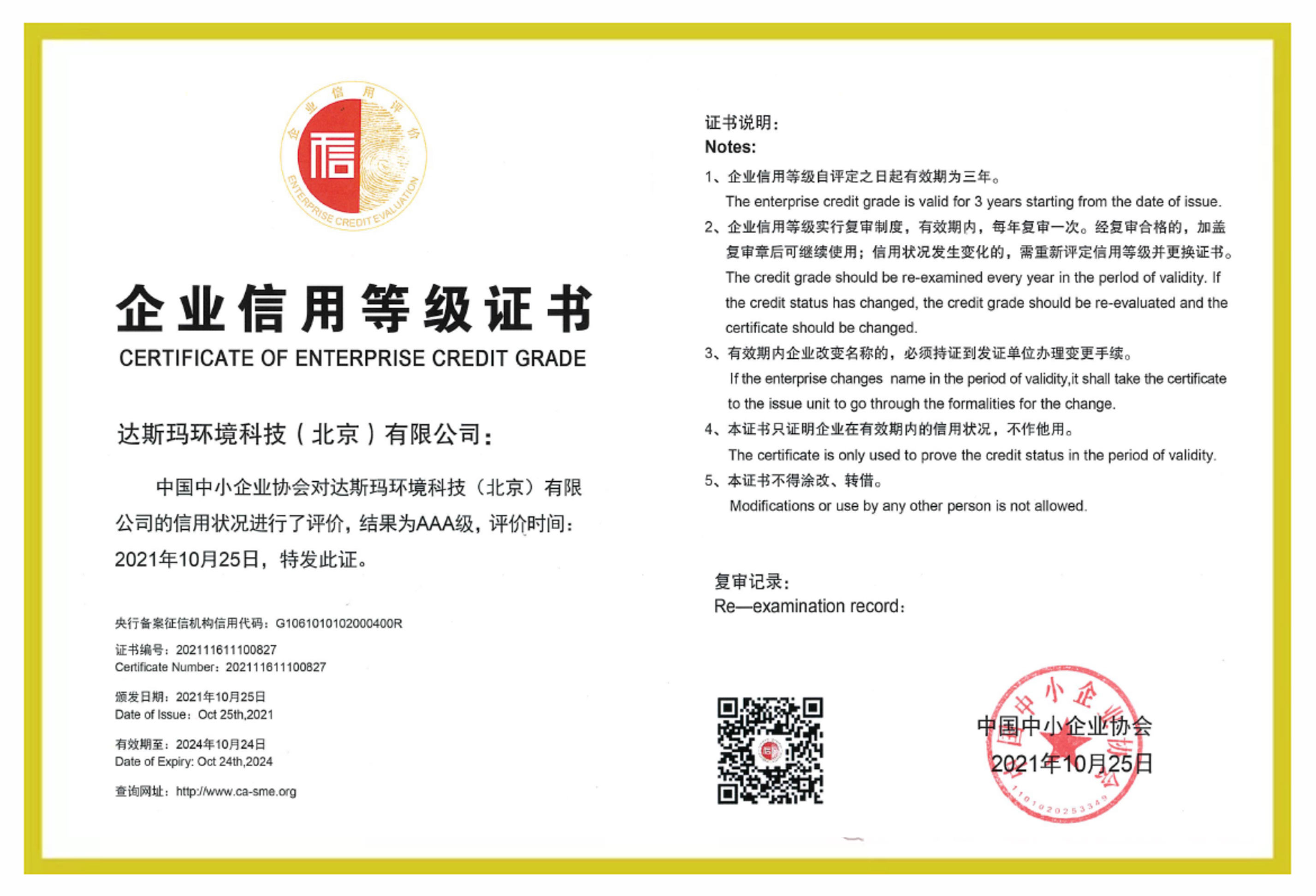 企业信用评价AAA级信用企业证书.jpg